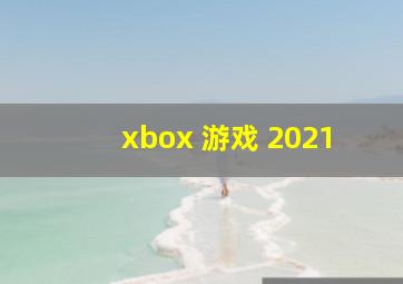 xbox 游戏 2021